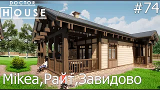 Доктор House /Mikea, Райт, Завидово/2 сезон/ Диагностика, Профилактика, Лечение/