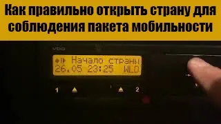 Как правильно открыть страну для соблюдения пакета мобильности