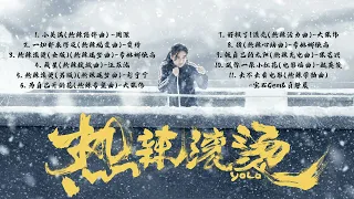 贾玲春节档火爆电影《热辣滚烫YOLO》影视原声带OST完整11首合辑 | FULL OST Playlist 全马3月21即将上映！
