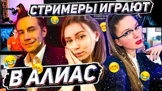 СТРИМЕРЫ ИГРАЮТ В АЛИАС / ДИНА, ЛИКС, ФРУКТОЗКА, КАМИК, МАГА И ГВИН / FSE