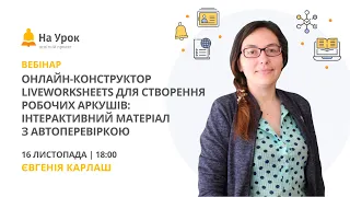 Онлайн-конструктор LiveWorksheets для робочих аркушів: інтерактивний матеріал з автоперевіркою