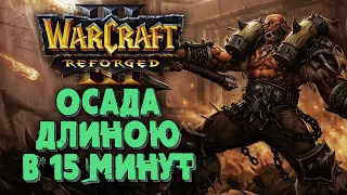 ОСАДА ДЛИНОЮ В 15 МИНУТ: Linguagua (Orc) vs Fly100% (Orc) Warcraft 3 Reforged