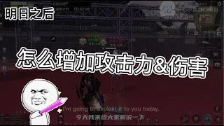 LifeAfter：How to increase the attack power and damage🏹||明日之后：怎么增加攻击力和伤害