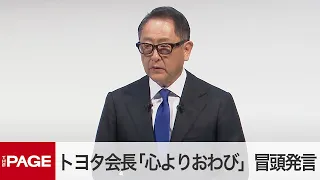 認証試験の不正が判明　トヨタ会長「心よりおわび」　冒頭発言（2024年6月3日）