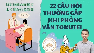 PHỎNG VẤN TOKUTEI GINOU 22 CÂU HỎI THƯỜNG GẶP VÀ CÁCH TRẢ LỜI CHI TIẾT