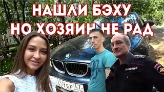 Нашли угнанную BMW на левых номерах, а хозяин не рад найденой BMW, в чем же дело?