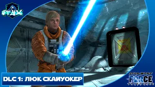 ЗВЁЗДНЫЕ ВОЙНЫ: НЕОБУЗДАННАЯ СИЛА|STAR WARS: THE FORCE UNLEASHED➤➤DLC: ЛЮК СКАЙУОКЕР