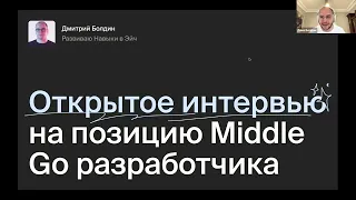 Открытое собеседование на Go-разработчика, часть 1