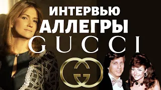 Ответ дочери убитого Маурицио Гуччи на фильм "House of Gucci". Вся правда от Аллегры Гуччи.