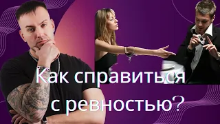 Как справиться с ревностью