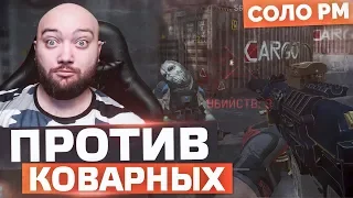 ЭТО ПРОСТО ВОЙНА - ПОПАЛСЯ ПРОТИВ КОВАРНЫХ 🔘 СОЛО РМ В WARFACE