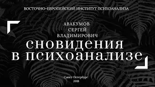 Открытый вебинар. Сновидения в психоанализе. Авакумов С.В.