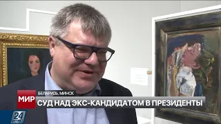 Суд над экс-кандидатом в президенты Беларуси: 4 адвоката лишились лицензии