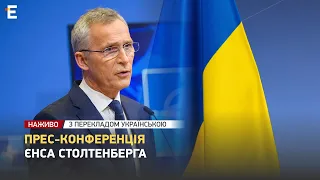 ❗️ НАЖИВО ❗️ Прес-конференція Єнса Столтенберга 👉 З перекладом українською