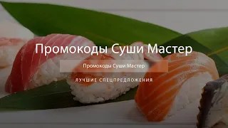 Промокод Суши Мастер на скидку - Купоны Суши Мастер