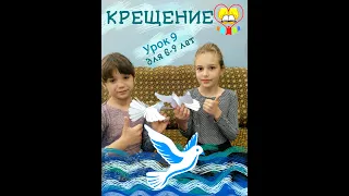 Библейский урок для детей Ручеек (6-9 лет) .Урок 9 Крещение