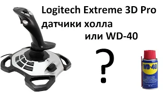 Logitech Extreme 3D Pro переделка на Холлы или WD-40?