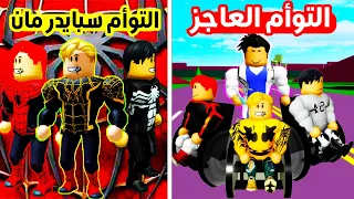 فيلم روبلوكس : التوام الثلاثى العاجز يتحول إلى التوام الثلاثى سبايدر مان ( العصابة المقنعة السوداء )