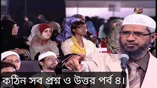 কঠিন সব প্রশ্ন ও উত্তর পর্ব ৪। Dr Zakir Nayek