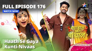 FULL EPISODE - 176 || Kya Haal, Mr. Paanchal || Haath Se Gaya Kunti-Nivaas