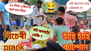 আপেল দোকান prank - apple prank - Assamese New prank