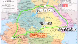 Волгоград. Астрахань. Элиста. Май 2023