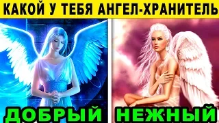 Тест! КТО ТВОЙ АНГЕЛ-ХРАНИТЕЛЬ? Ангел Хранитель по Дате Рождения.