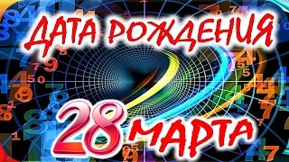 ДАТА РОЖДЕНИЯ 28 МАРТА 🎂СУДЬБА, ХАРАКТЕР И ЗДОРОВЬЕ  ТАЙНА ДНЯ РОЖДЕНИЯ