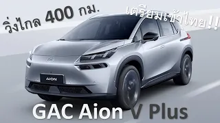 GAC Aion V Plus เอสยูวีไฟฟ้าจากแดนมังกร มีโอกาสเปิดตัวในไทยเร็วๆนี้