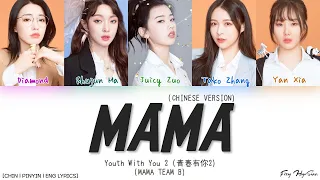 YOUTH WITH YOU 2 (青春有你2) Team B (B组) - MAMA (Chinese Version) (Color Coded Chin|Pin|Eng Lyrics/歌词)