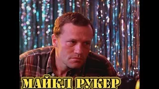 МОИ ЗВЁЗДЫ VHS  МАЙКЛ РУКЕР  (Michael Rooker)