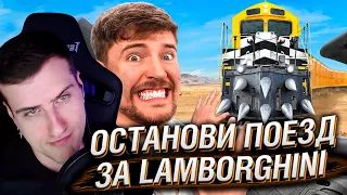 Останови Этот Поезд, Выиграй Lamborghini | Реакция На MrBeast