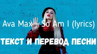 Ava Max - So Am I (lyrics текст и перевод песни)
