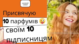 10 парфумів - 10 підписників!🌸