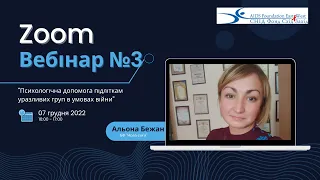 Вебінар №3 "Психологічна допомога підліткам уразливих груп в умовах війни"