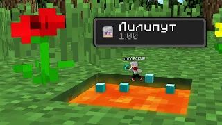 КАК ИГРАТЬ В МАЙНКРАФТ С ЭФФЕКТОМ ЛИЛИПУТ 100% Троллинг Ловушка Minecraft Как пройти Режим Сложность