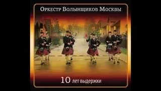 We Will Rock You - (Queen), & Scotland The Brave – trad. Оркестр Волынщиков Москвы