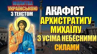 Акафіст Архистратигу Михаїлу, Молитва до Архангела Михаїла,  українською мовою. Михайлове чудо