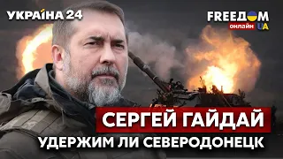 ⚡⚡️ГАЙДАЙ о ситуации в Луганской области. Удержим ли Северодонецк? / Путин, Донбасс / Украина 24