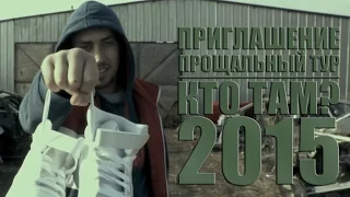 Кто ТАМ? - Приглашение. Прощальный тур (Official video 2015)