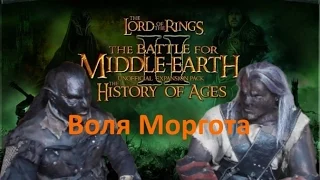 The History of Ages. Воля Моргота