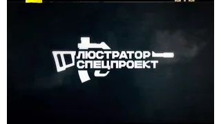 Люстратор. Спецпроект. Жіноча зона