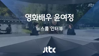 [인터뷰] 배우 윤여정 "깐깐함·예민함이 날 배우로 만들었다"