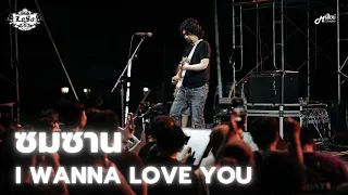 ซมซาน,I WANNA LOVE YOU - LOSO「Live version at ร้าน 90's Surin Live Music」