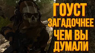 ГОУСТ ЗАГАДОЧНЕЕ, ЧЕМ ВЫ ДУМАЛИ | РАЗБОР ПЕРСОНАЖА «ГОУСТ» | MODERN WARFARE 22