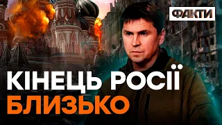 Україну буде боятися кожен росіянин — Подоляк зробив ГУЧНУ ЗАЯВУ