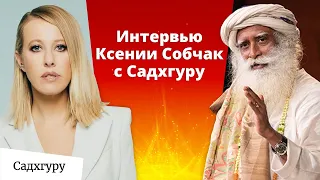 Садхгуру с Ксенией Собчак: о России, Германе Грефе, карме, мистике и будущем женщин