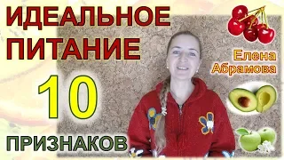 10 признаков идеального питания Елена Абрамова