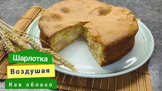 Шарлотка! Воздушная как облако.