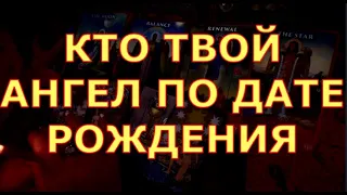 КТО ТВОЙ АНГЕЛ ПО ДАТЕ РОЖДЕНИЯ ? СИЛЬНАЯ МОЛИТВА  закон божий